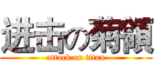进击の菊領 (attack on titan)
