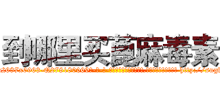 到哪里买蓖麻毒素 (到哪里买蓖麻毒素【电-186x2687x6963-Q278180069元-吉-药-业】我们做的是长期生意,靠的是老客户长期支持 http://sngk.net/Ud3zpX
)