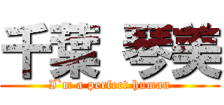 千葉 琴美 (I`m a perfect human)