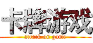 卡牌游戏 (attack on game)