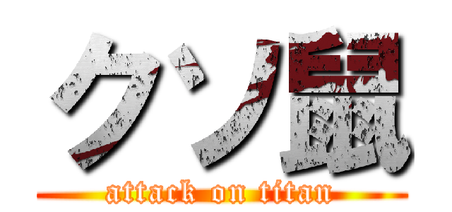 クソ鼠 (attack on titan)