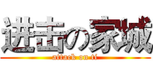 进击の家城 (attack on ti)