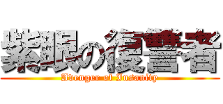 紫眼の復讐者 (Avenger of Insanity)