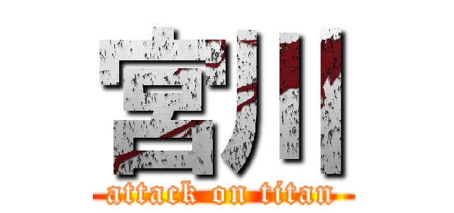宮川 (attack on titan)