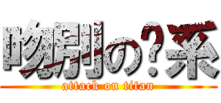 吻別の奶系 (attack on titan)