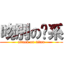 吻別の奶系 (attack on titan)