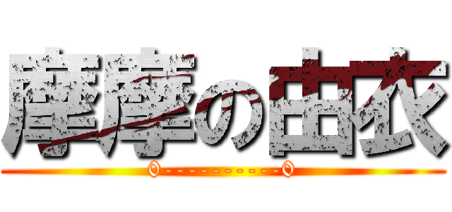 摩摩の由衣 (0----------0)