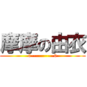 摩摩の由衣 (0----------0)