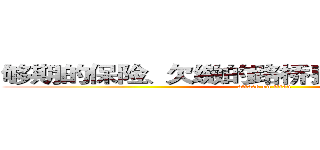 够期的保险、欠缴的路桥费、欠缴的车船税 (attack on titan)