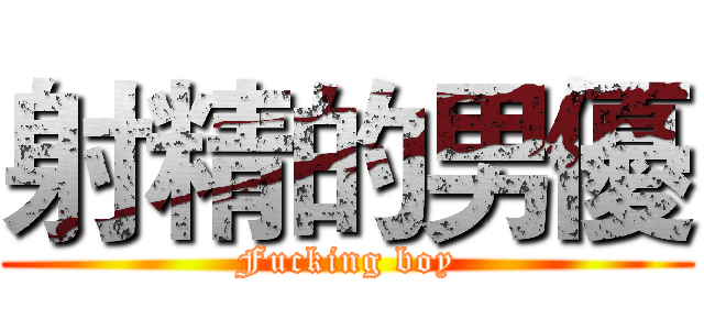 射精的男優 (Fucking boy)