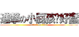 進撃の小屁孩你好蠢 (attack on titan)
