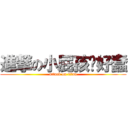 進撃の小屁孩你好蠢 (attack on titan)