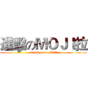 進擊のＭＯＪＩ拉 (attack on mojiLA)
