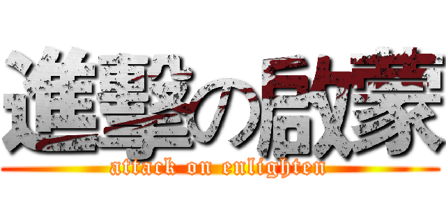 進擊の啟蒙 (attack on enlighten)