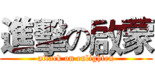 進擊の啟蒙 (attack on enlighten)