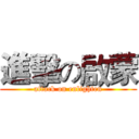 進擊の啟蒙 (attack on enlighten)