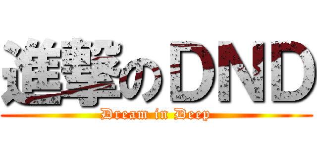 進撃のＤＮＤ (Dream in Deep)