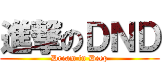 進撃のＤＮＤ (Dream in Deep)