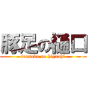 豚足の樋口 (tonsoku no higuahi)