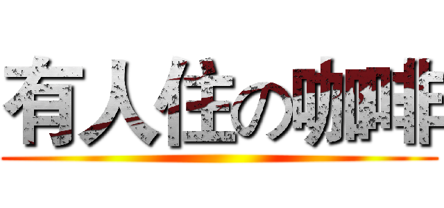 有人住の咖啡 ()