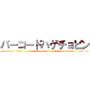 バーコードハゲチョビン (hagedayo)
