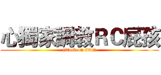 心獨家調教ＲＣ屁孩 (attack on titan)