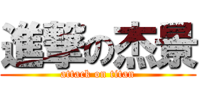 進撃の杰景 (attack on titan)