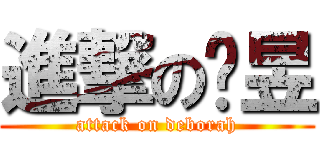 進撃の莹昱 (attack on deborah)