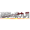 進撃の赤九月 ()