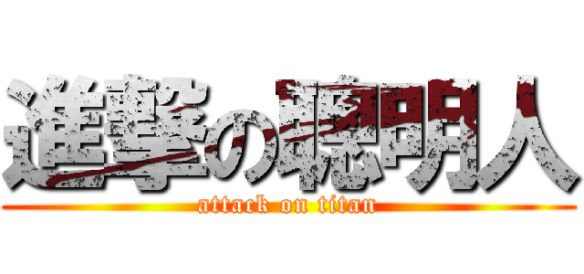 進撃の聰明人 (attack on titan)