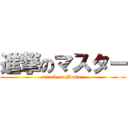 進撃のマスター (attack on Master)