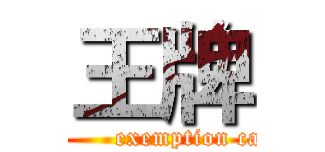 王牌 (          exemption card)