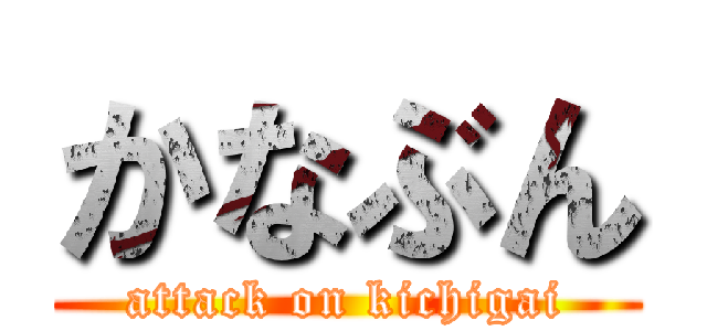 かなぶん (attack on kichigai)