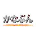 かなぶん (attack on kichigai)