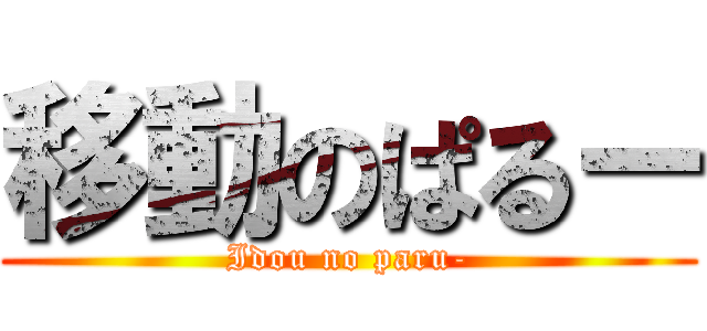 移動のぱるー (Idou no paru-)