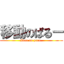 移動のぱるー (Idou no paru-)