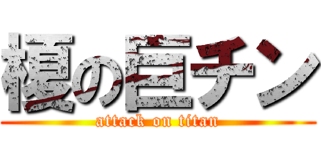 榎の巨チン (attack on titan)