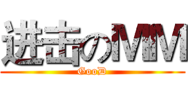 进击のＭＭ (GooD)