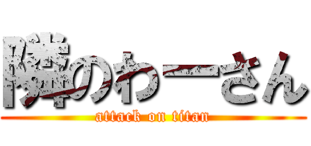 隣のわーさん (attack on titan)