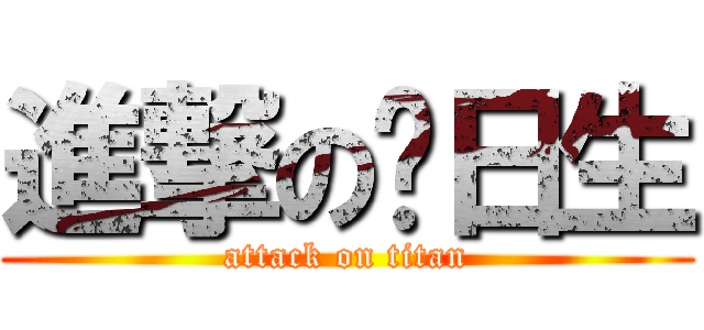 進撃の值日生 (attack on titan)