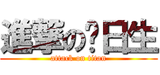 進撃の值日生 (attack on titan)