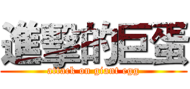 進擊的巨蛋 (attack on giant egg)