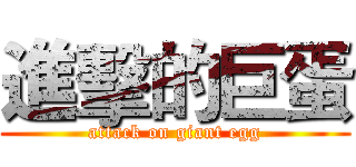 進擊的巨蛋 (attack on giant egg)