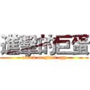 進擊的巨蛋 (attack on giant egg)