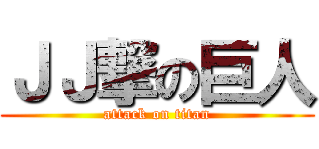 ＪＪ撃の巨人 (attack on titan)