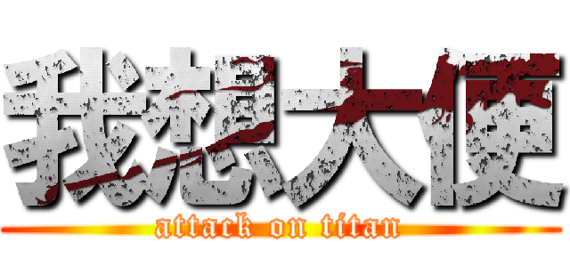 我想大便 (attack on titan)