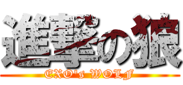 進撃の狼 (EXO\'s WOLF)