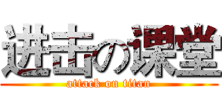 进击の课堂 (attack on titan)