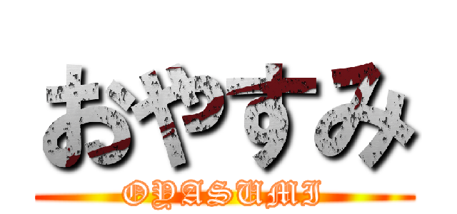 おやすみ (OYASUMI)