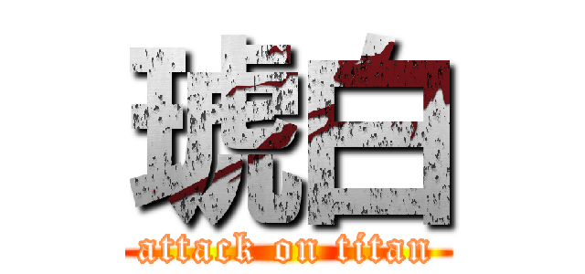 琥白 (attack on titan)
